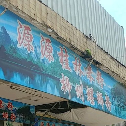 源源桂林米粉店