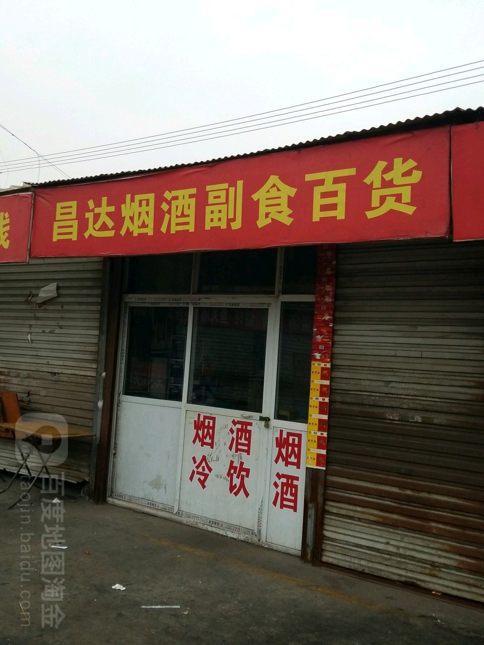 昌达烟酒饮料