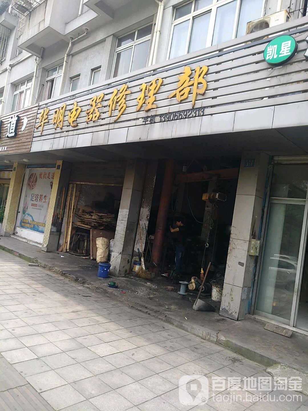 华明电器修理部