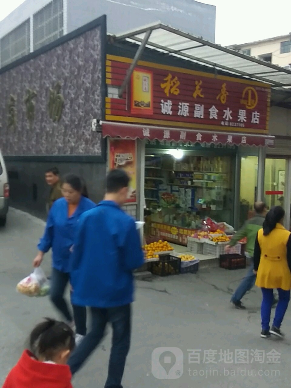 诚源副食水果店