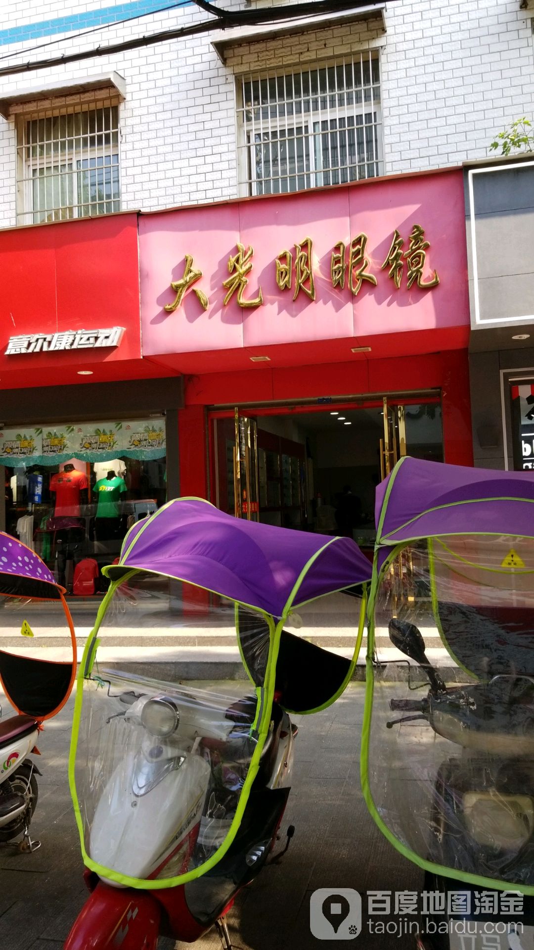 明光眼镜(诚信店)