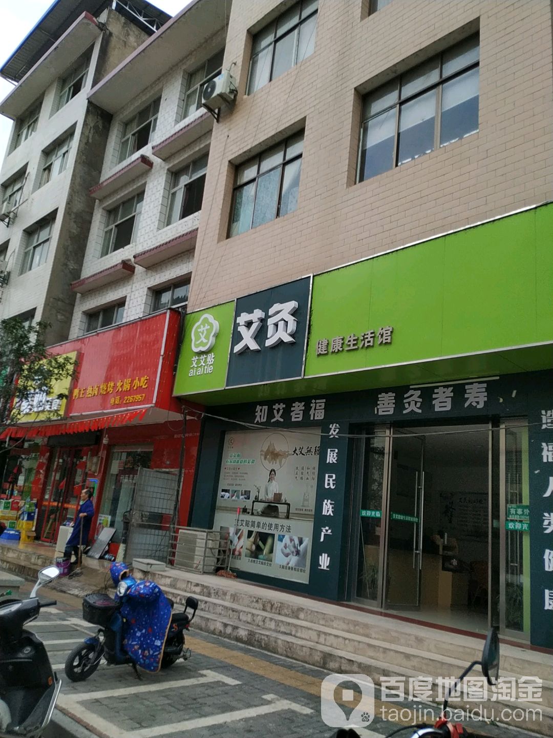 艾灸健康生活馆