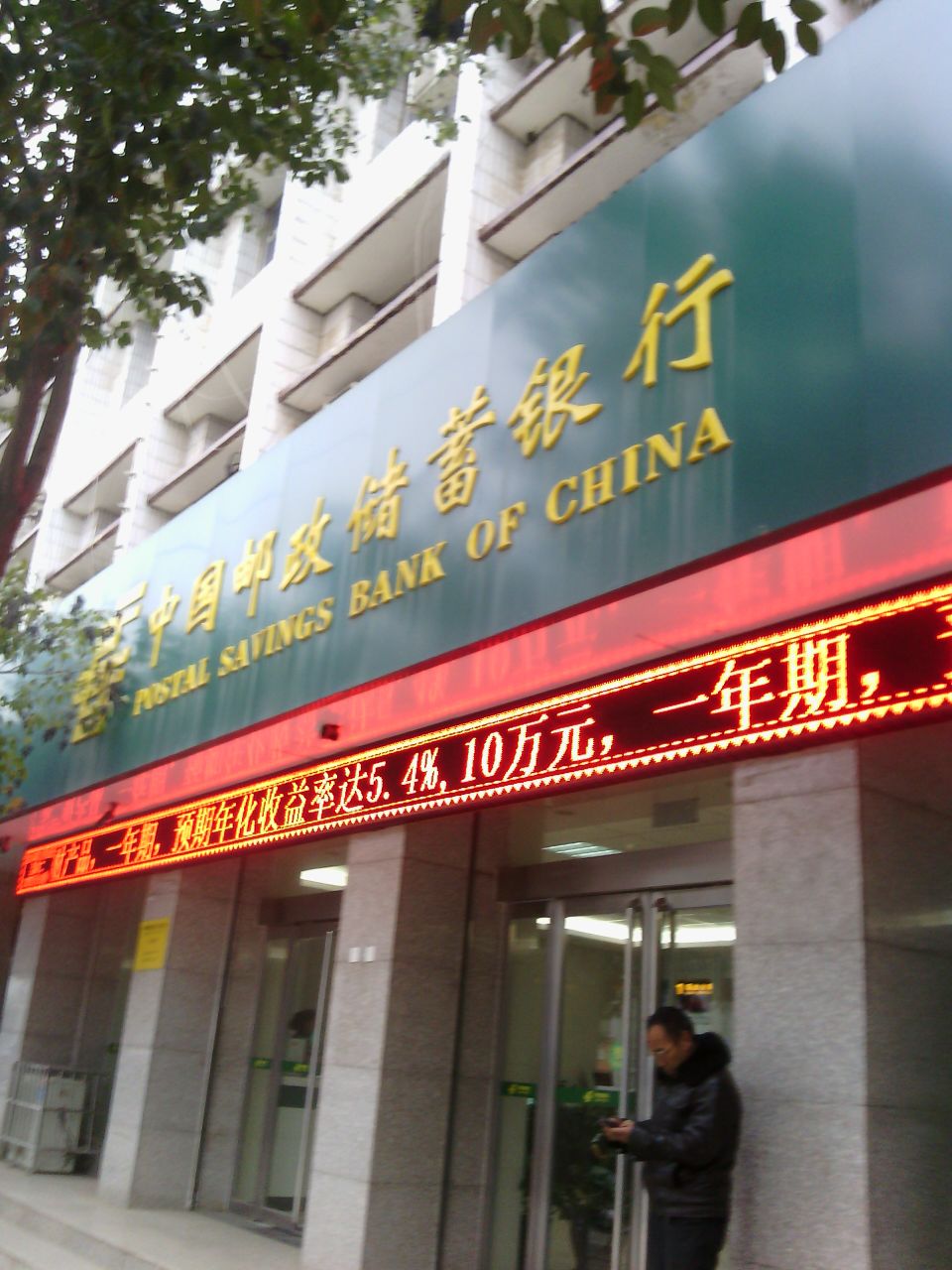 中国邮政储蓄银行(行政路支行)