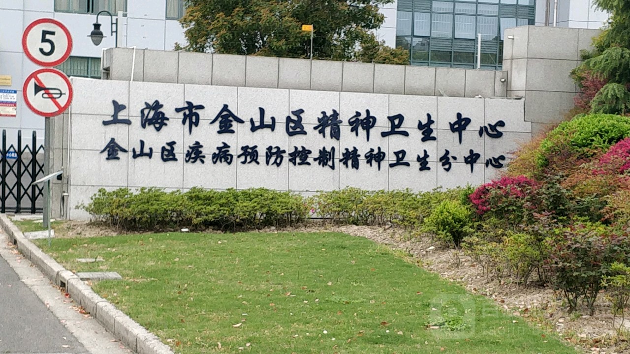 上海精神卫生中心医院(上海精神卫生中心医院闵行分院)