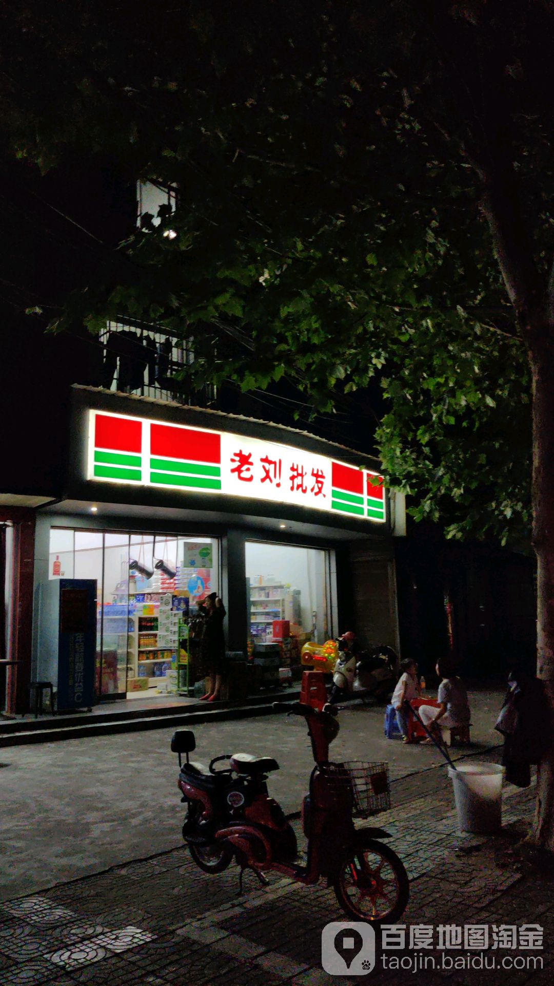 老刘批发(园林南路店)