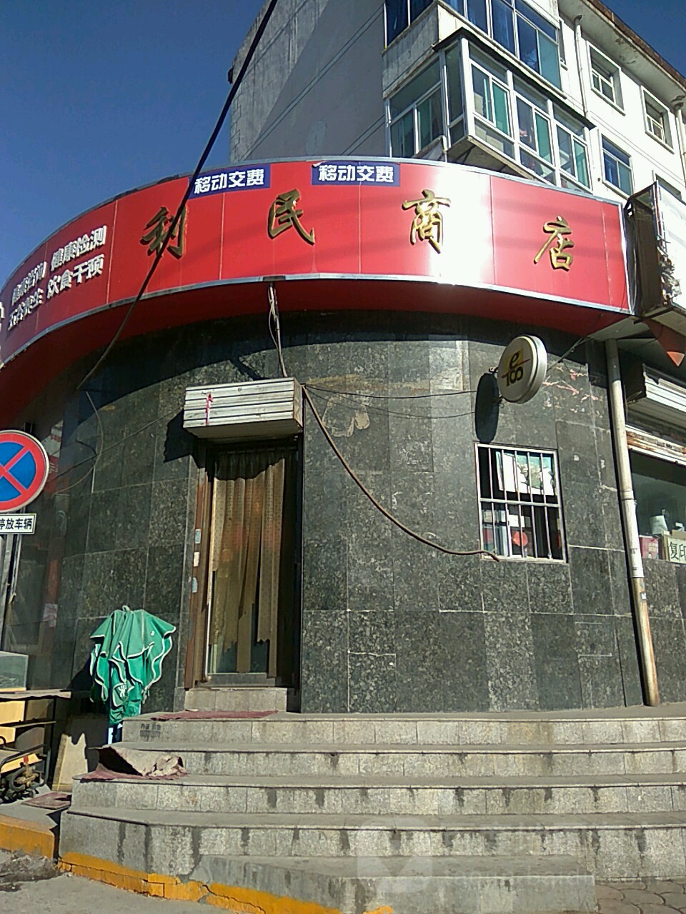 利民商店(老年人公寓南)