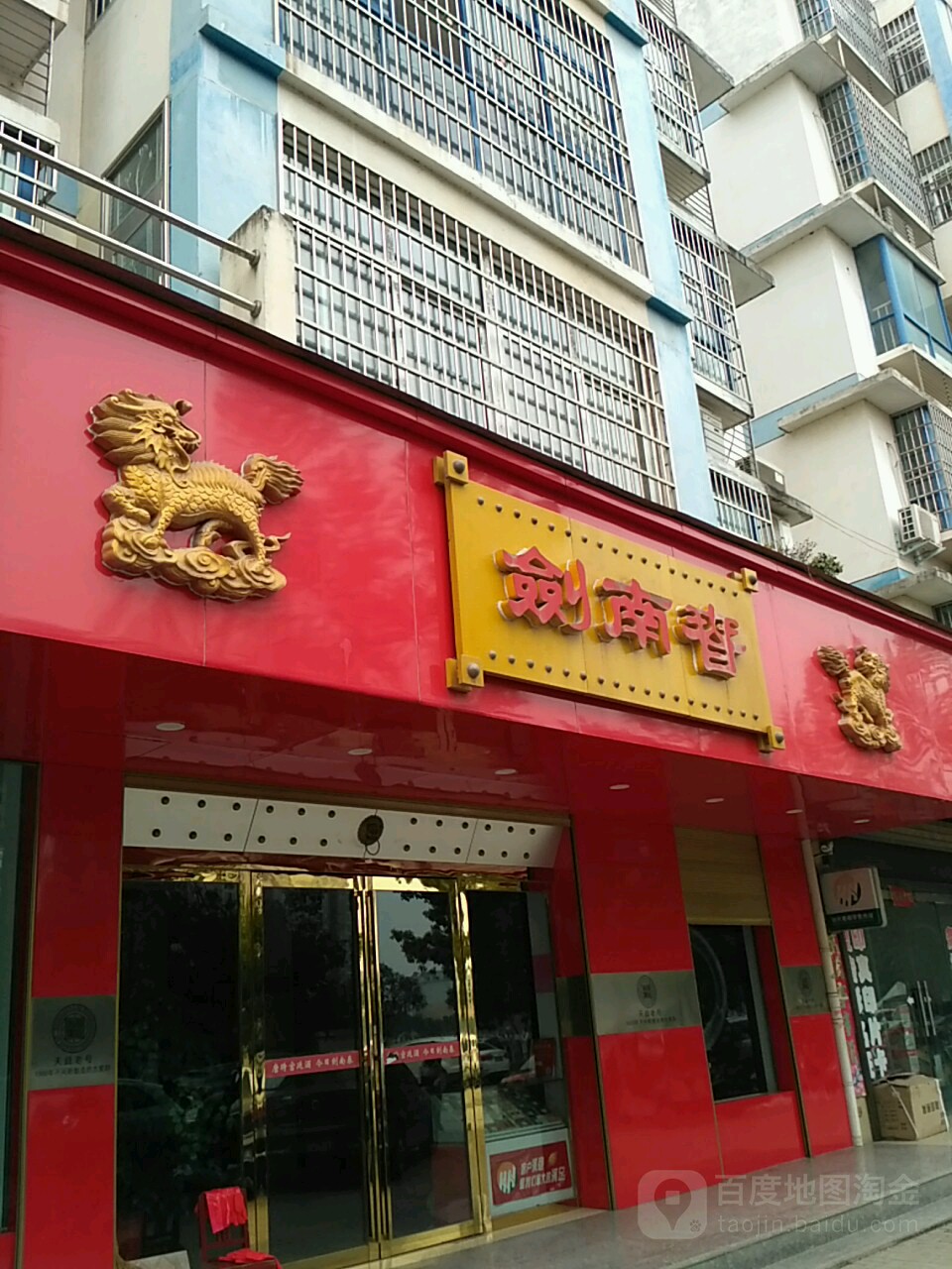 潢川县剑南春(滨河路店)