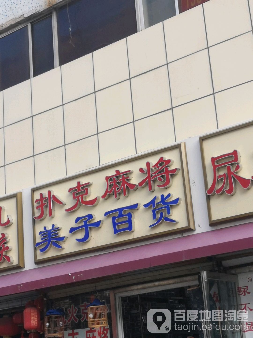 美子百货(银海商厦店)