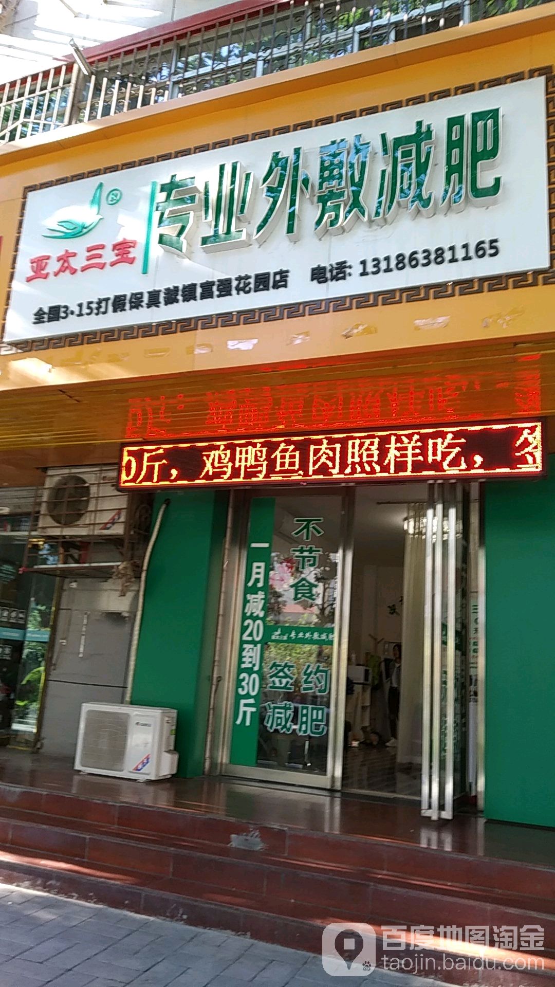 亚太三宝专业外敷减肥(虢镇富强花园店)