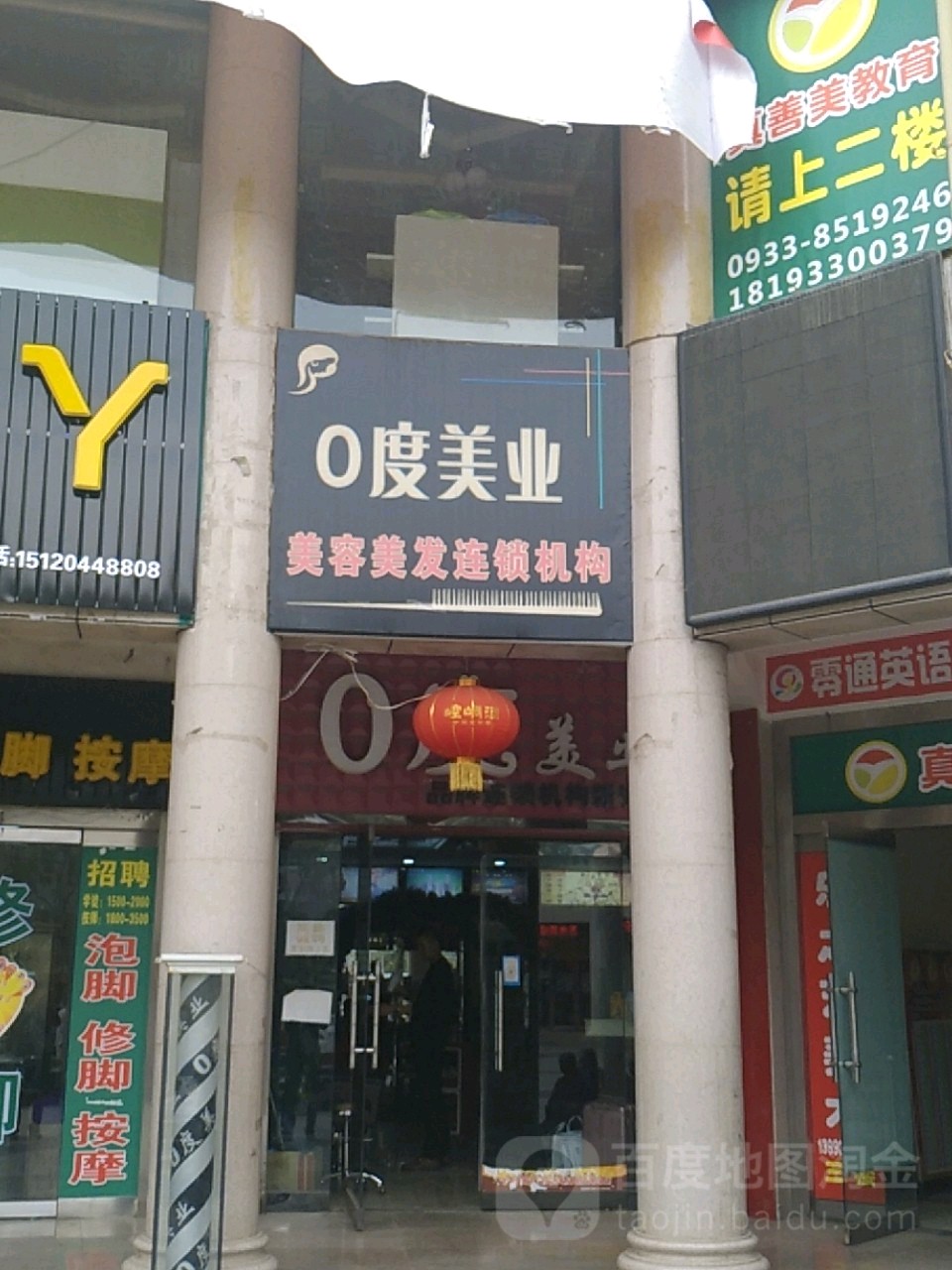0度美业美容美发连锁机构(杜文店)