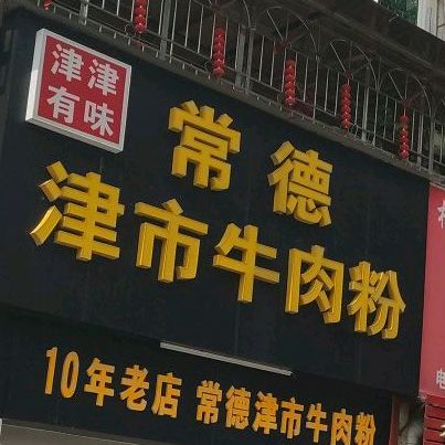 津津有味·常德津市牛肉粉(民兴路店)