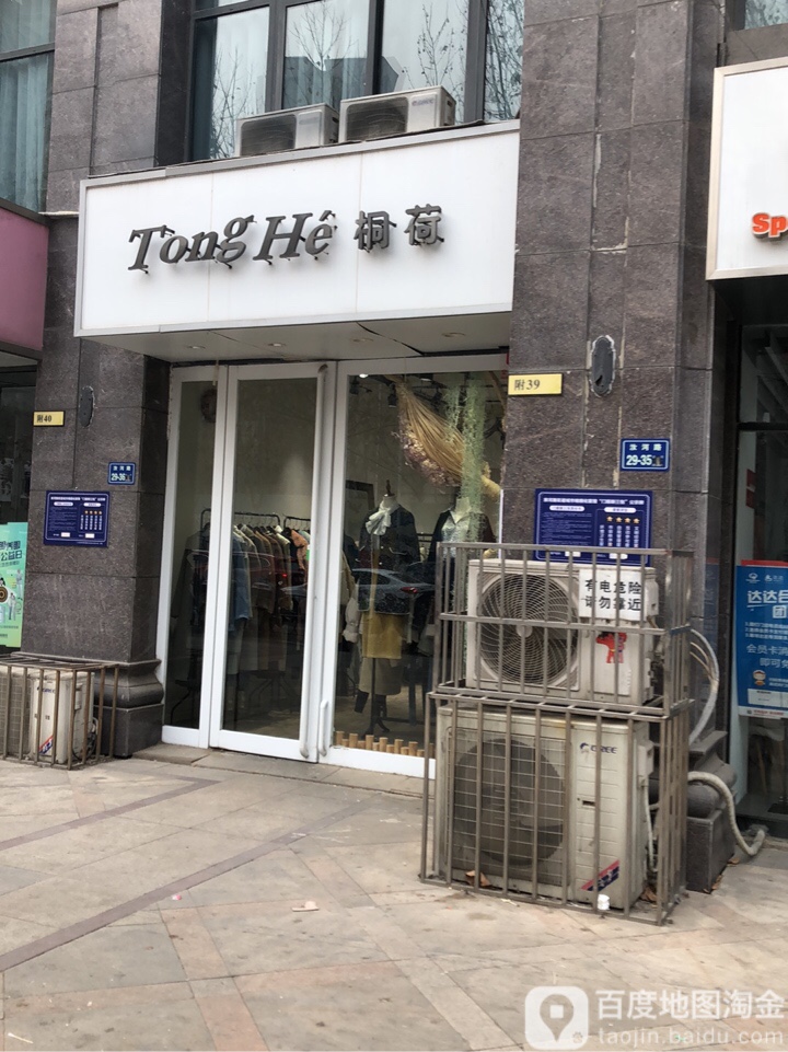 桐荷服装店(新店)