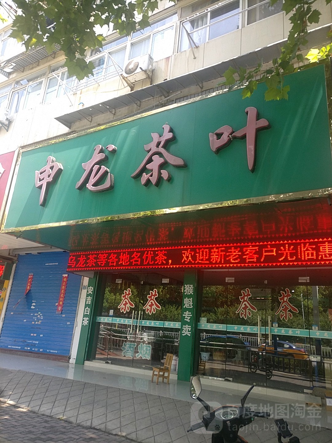 申龙茶叶(五一广场香山综合楼店)
