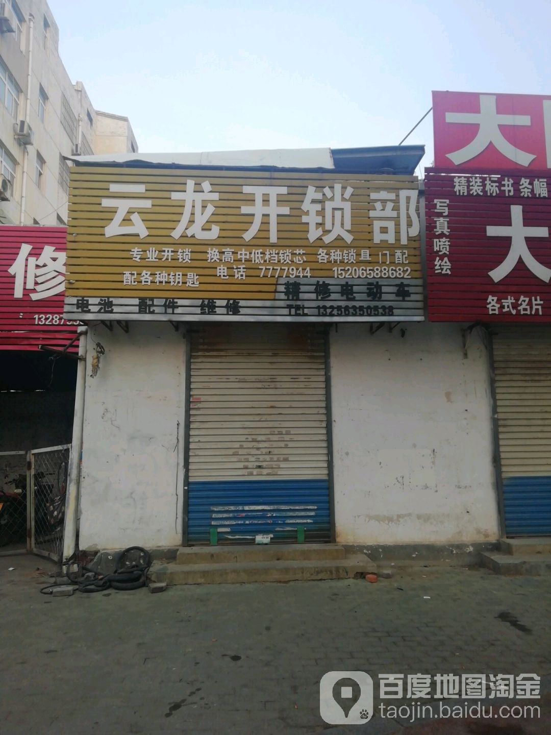 云龙开锁部