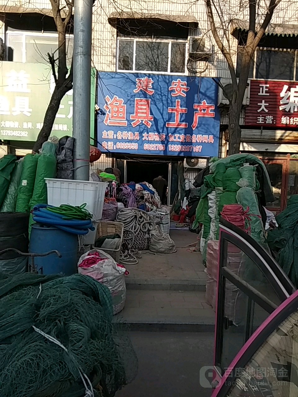 建安渔具土产