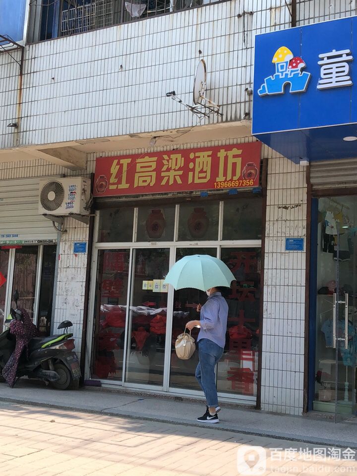 红高粱酒(石塘路店)