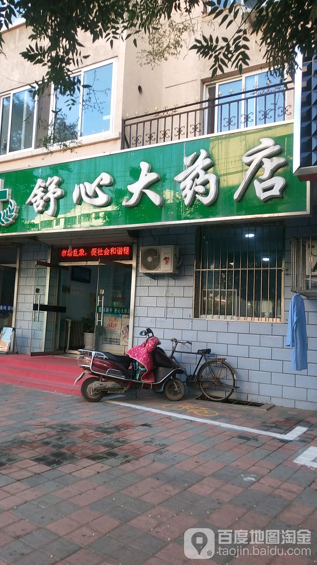 舒心大药店