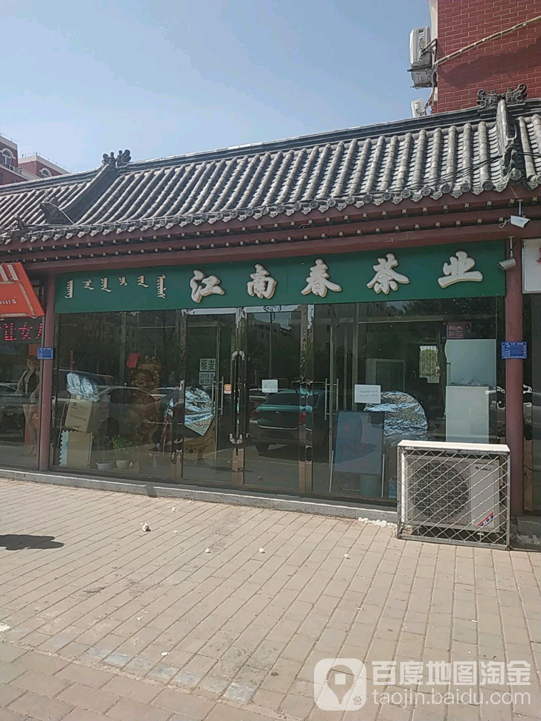 江湳春茶业(天义路店)