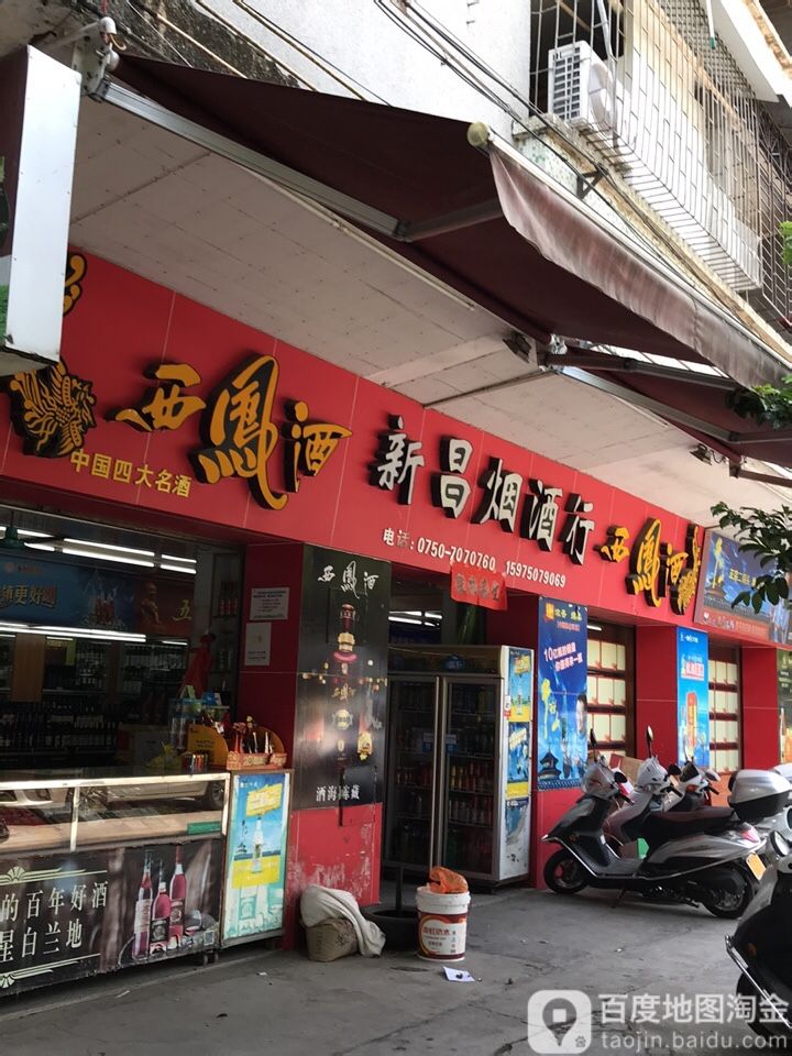 新昌烟酒行