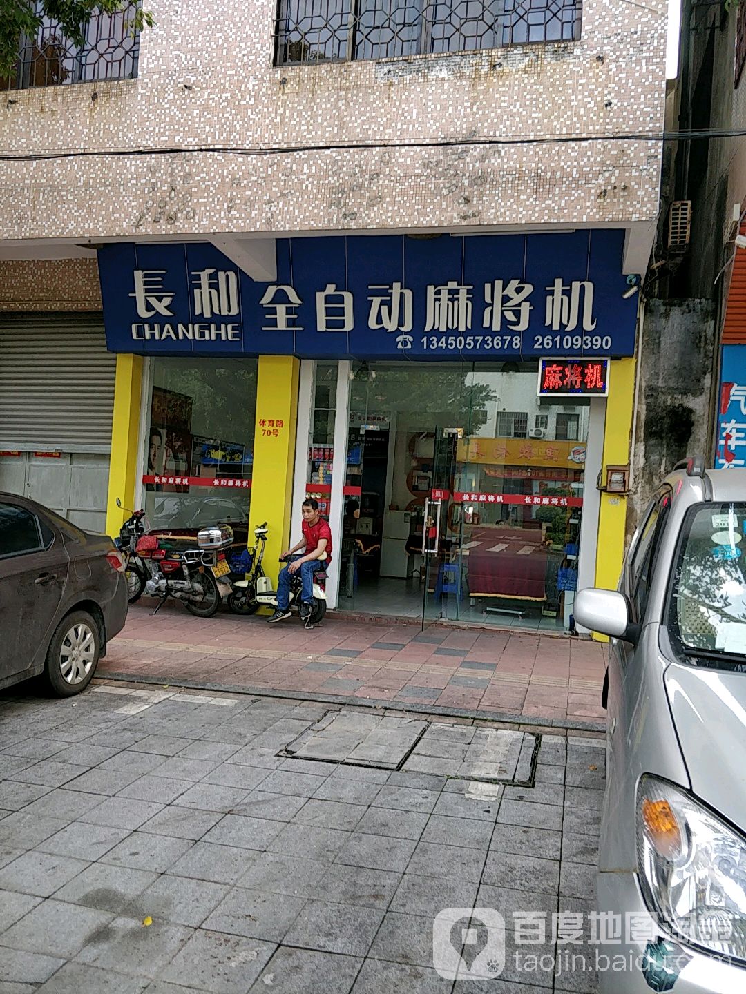 长和全自动麻将机