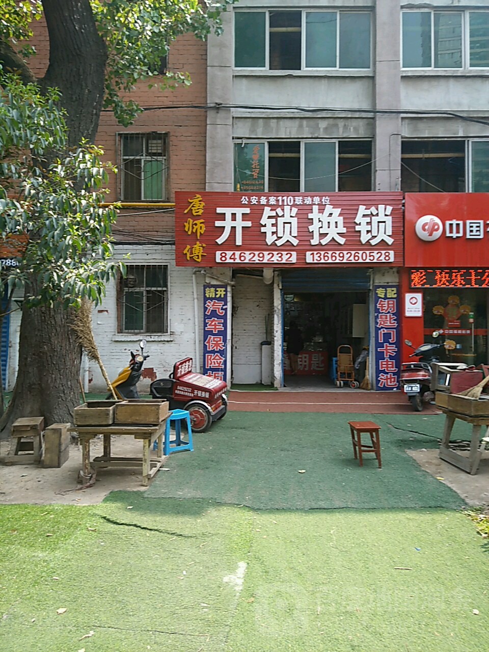 唐师傅开锁换锁