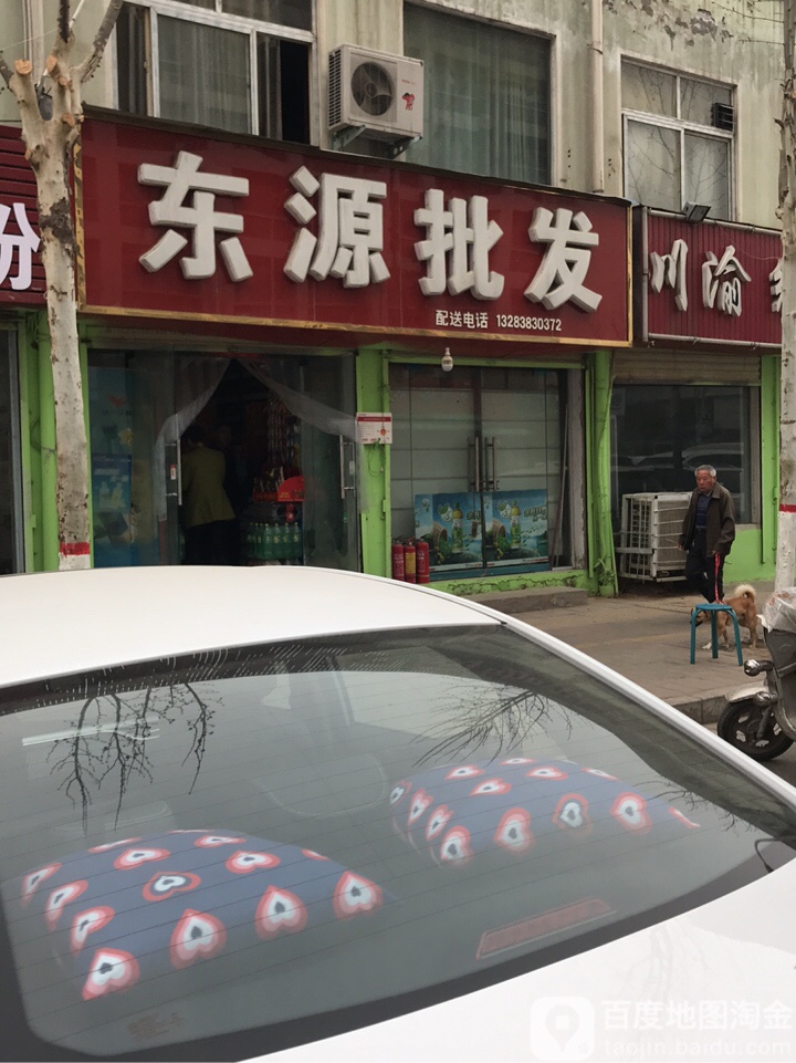 东源批发(水科路店)