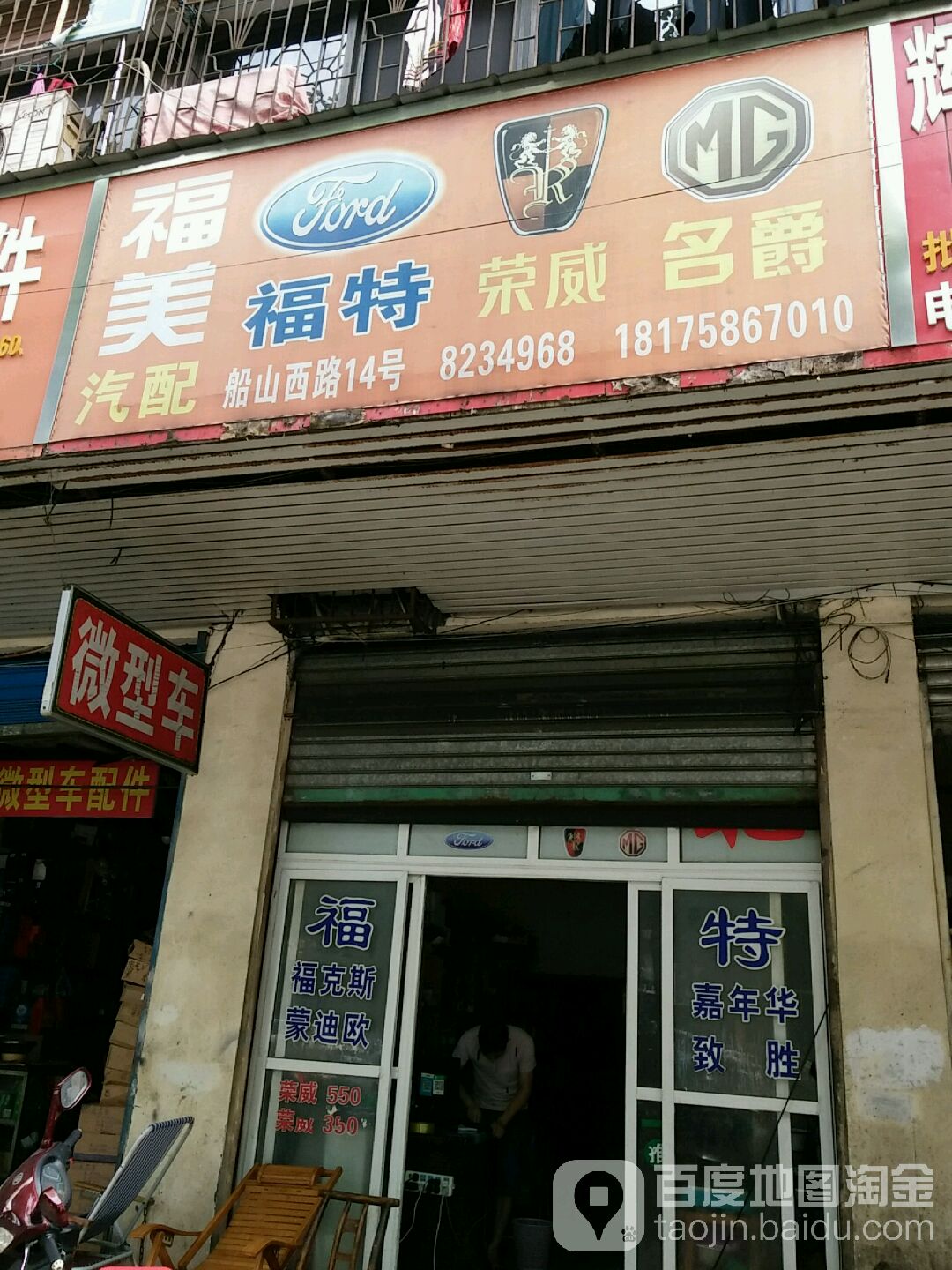 福美汽配(船山大道店)