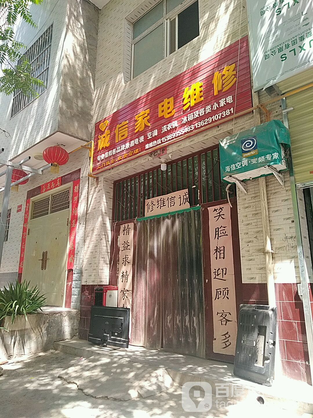 诚信家店维修(南环路店)