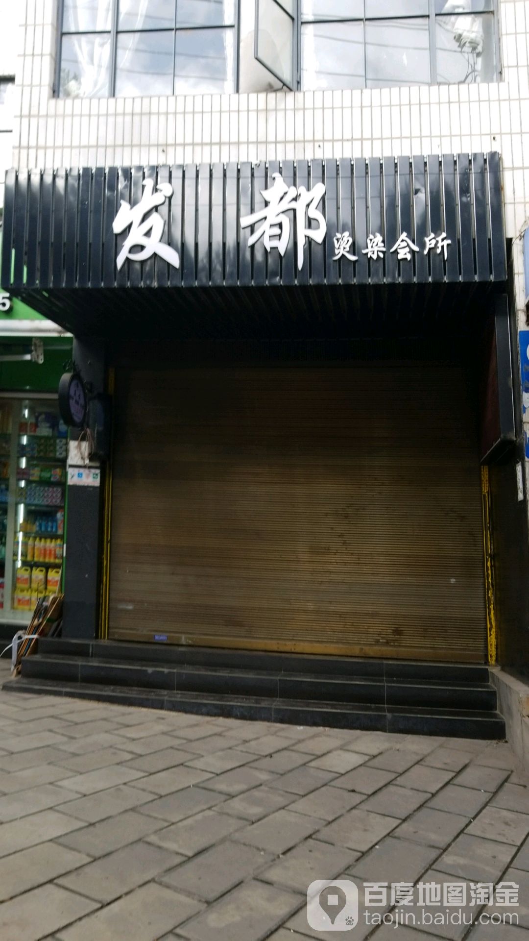 发都烫染会所
