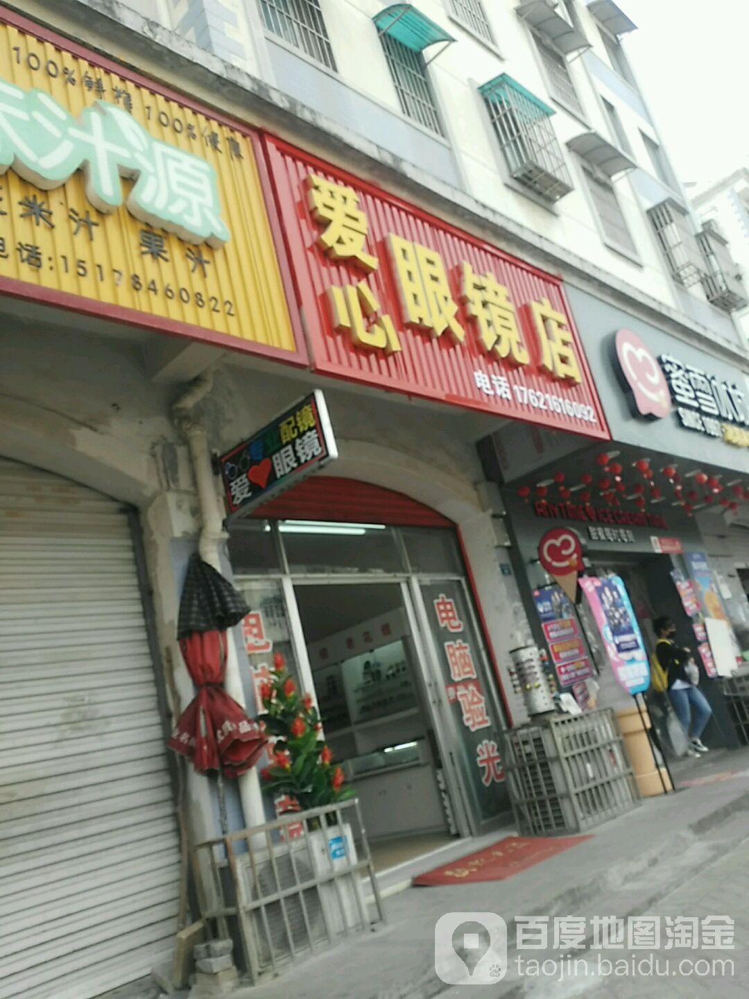 爱心眼睛店