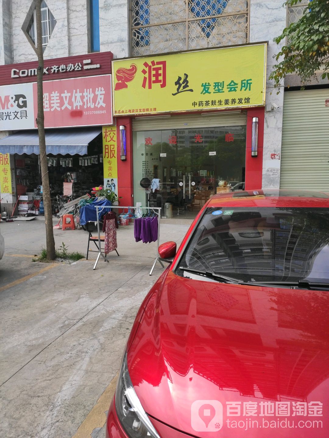 润丝发型会所