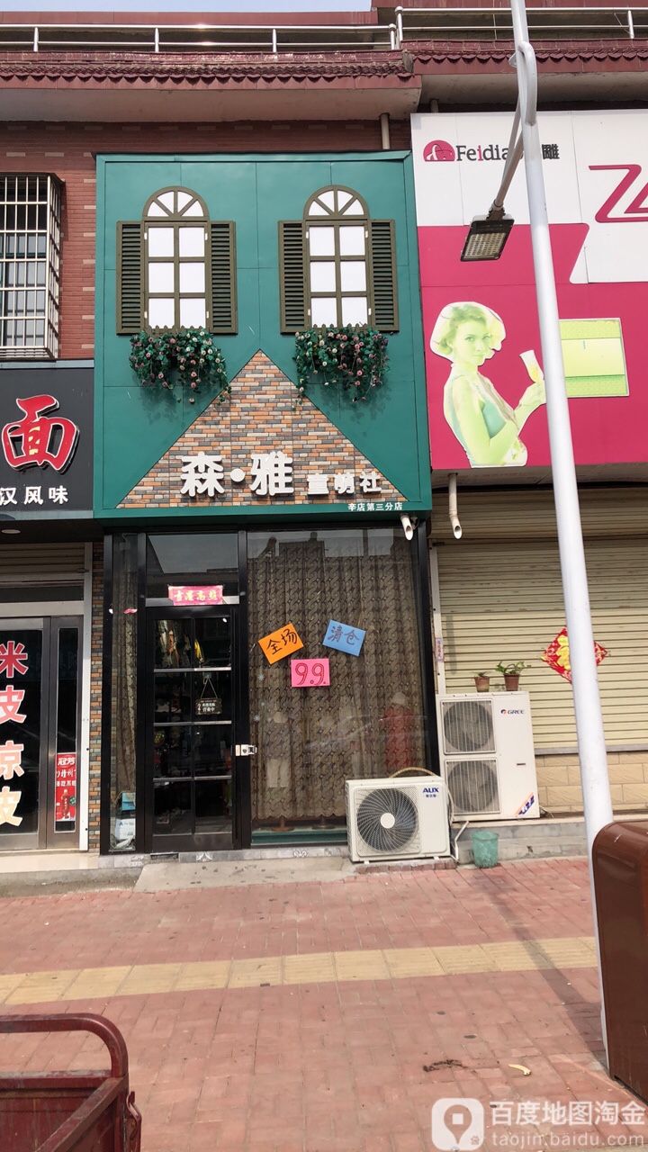 新郑市辛店镇森雅童萌社(辛店第三分店)