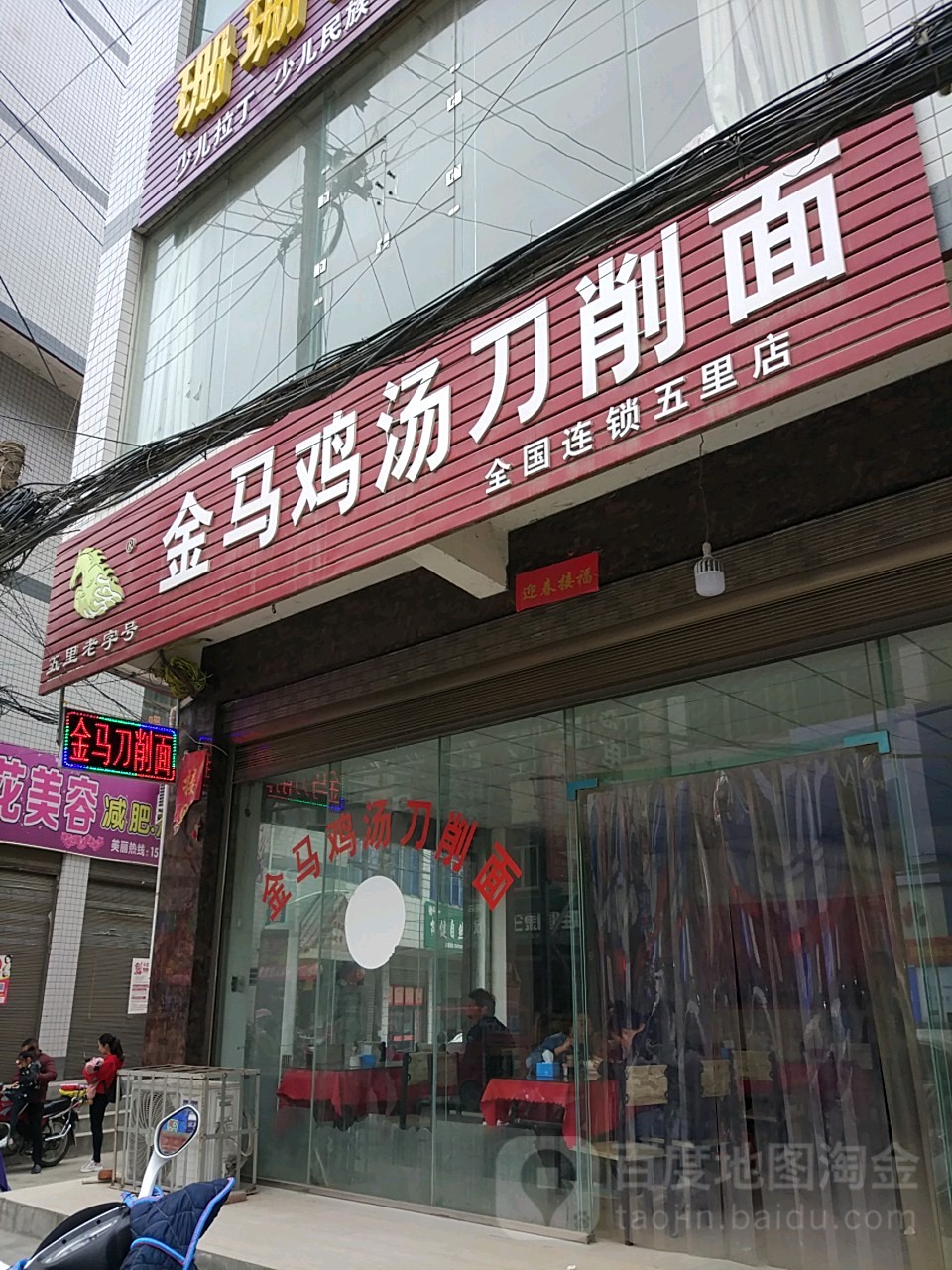 金马鸡汤刀晓面(五里店)