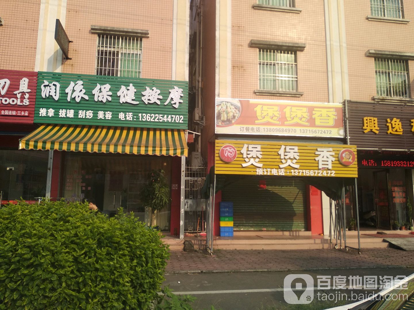 润依保健按摩(宝龙花园店)