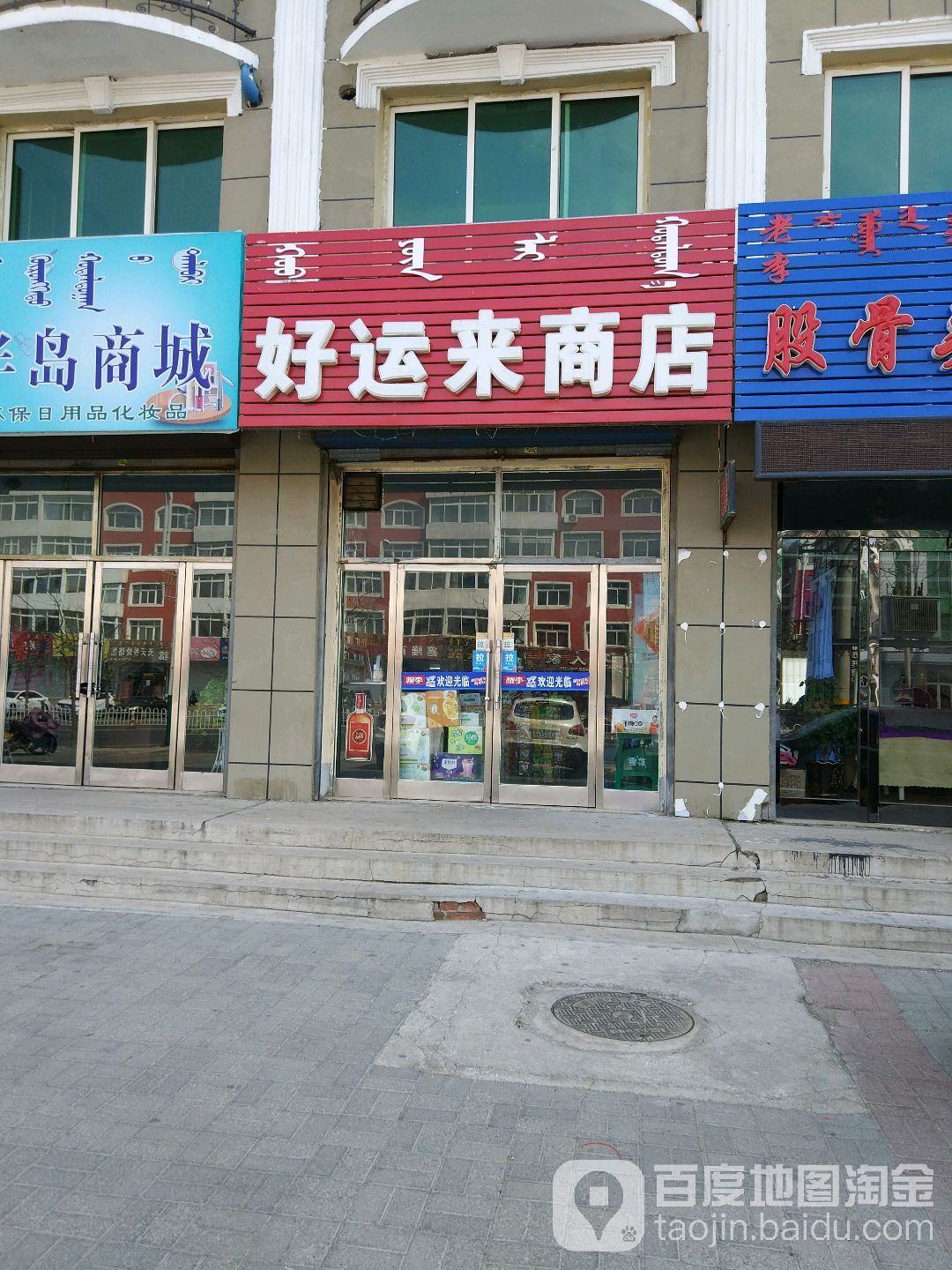 好运来商店(玛拉沁街店)