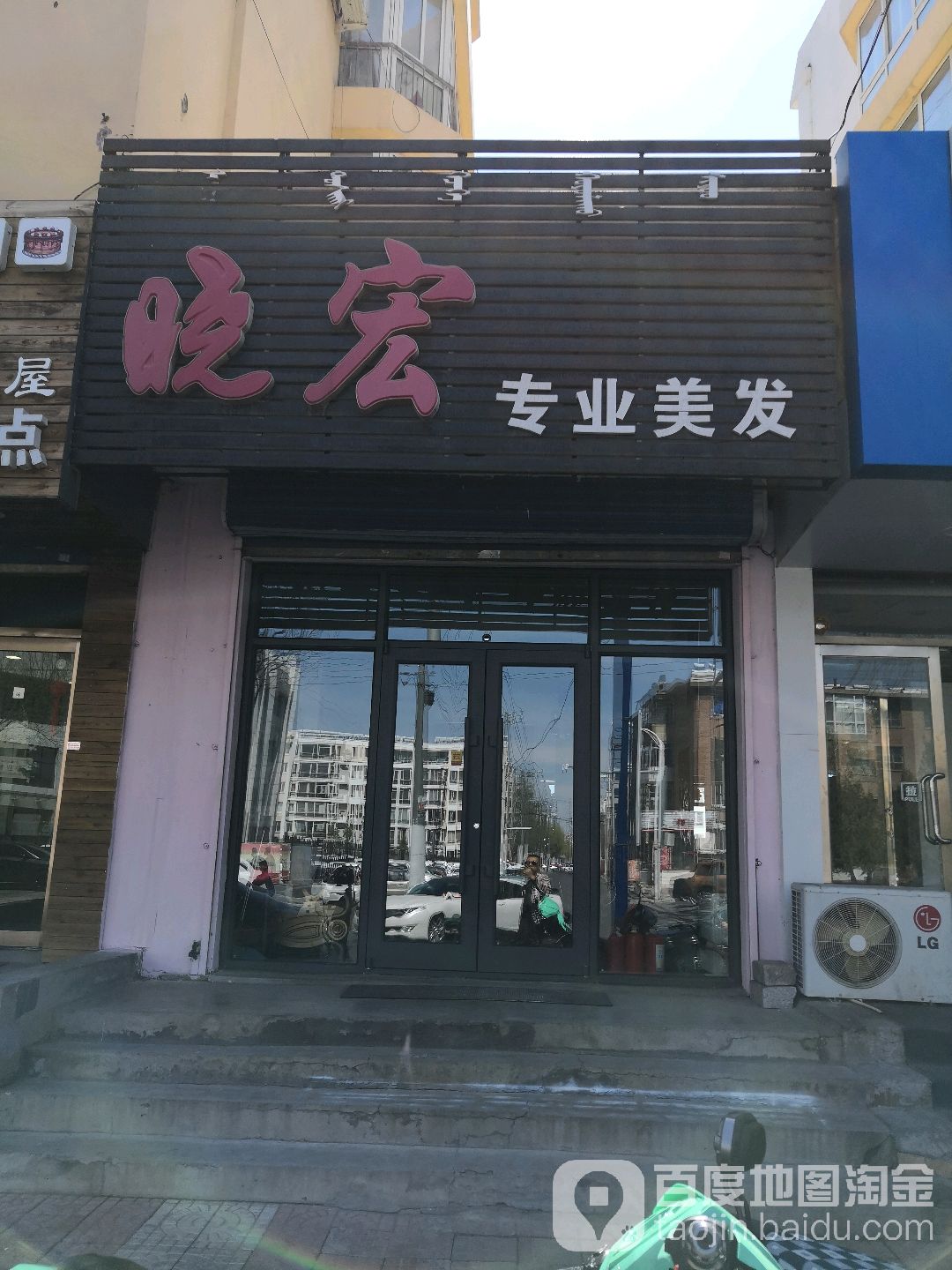 晓宏专业美发