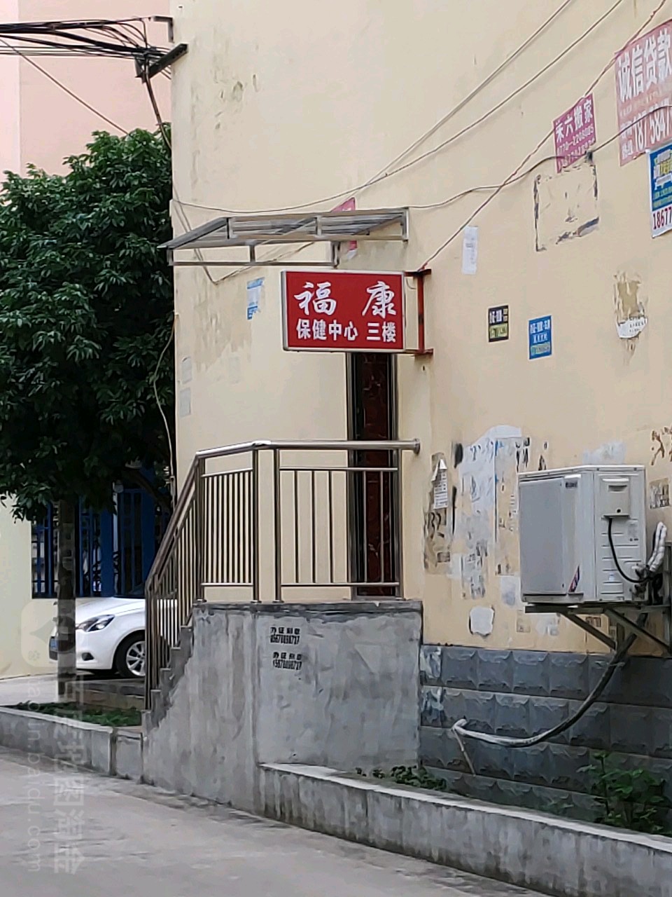 福康保健中心(拥军路店)