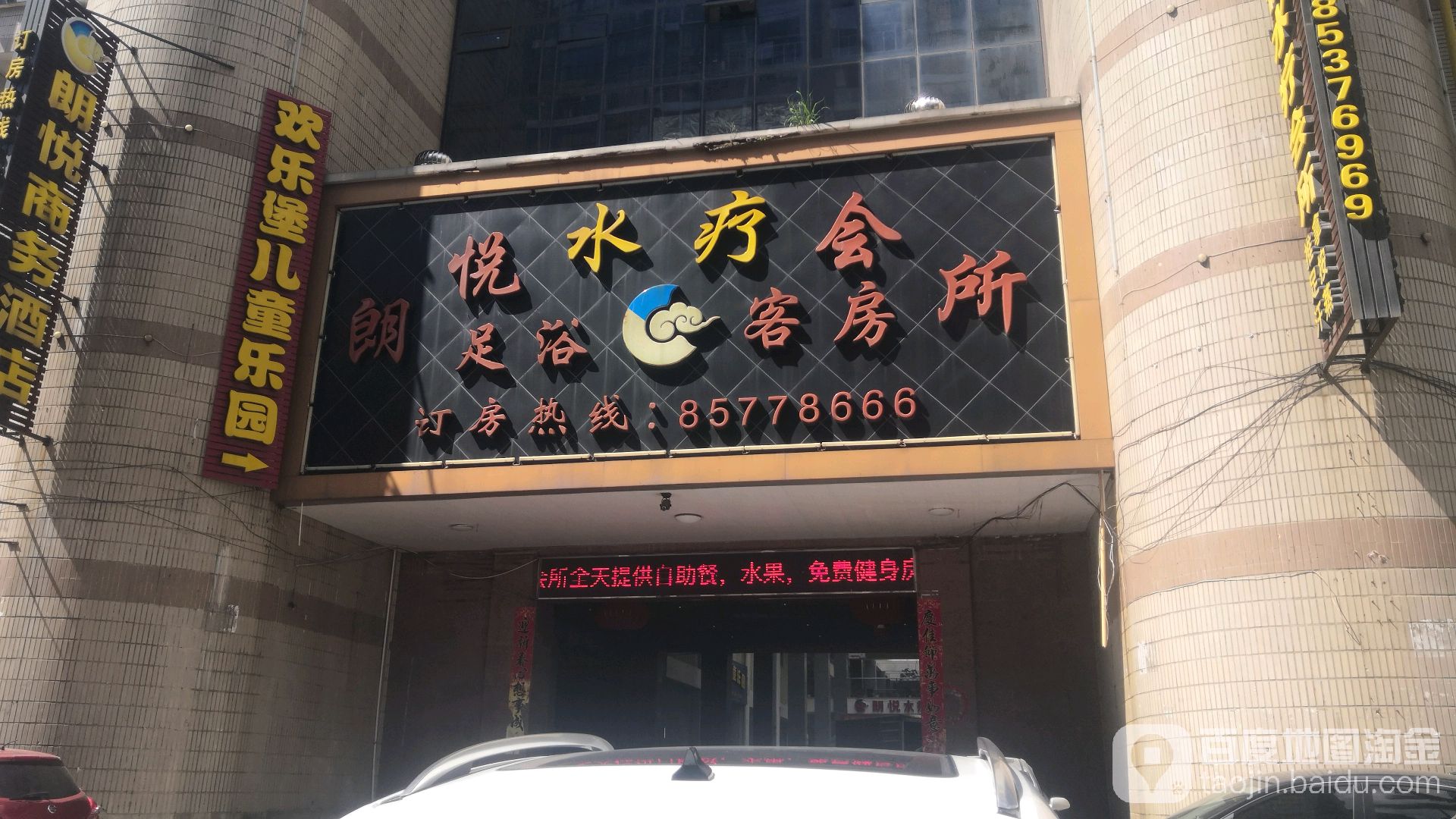 朗悦疗会所