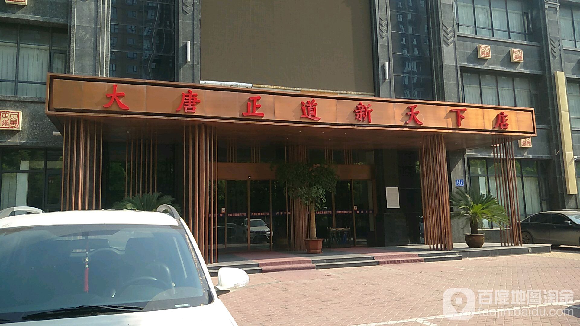 大唐正道足疗保健(新天下店)