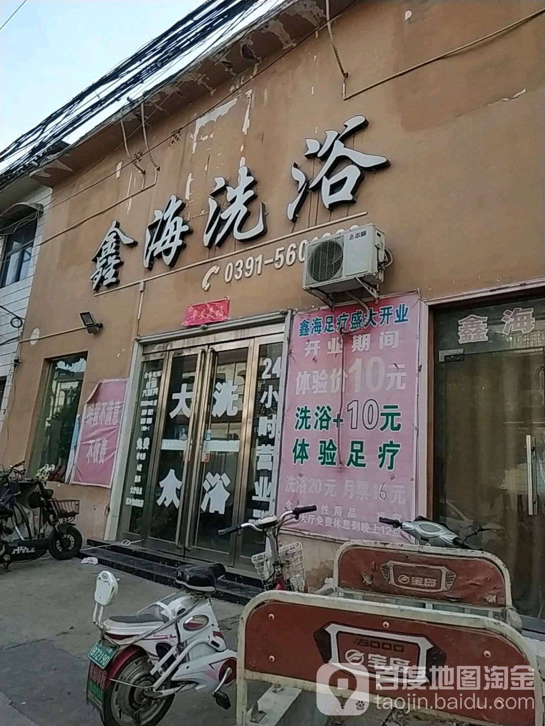 鑫海洗澡(北门街店)