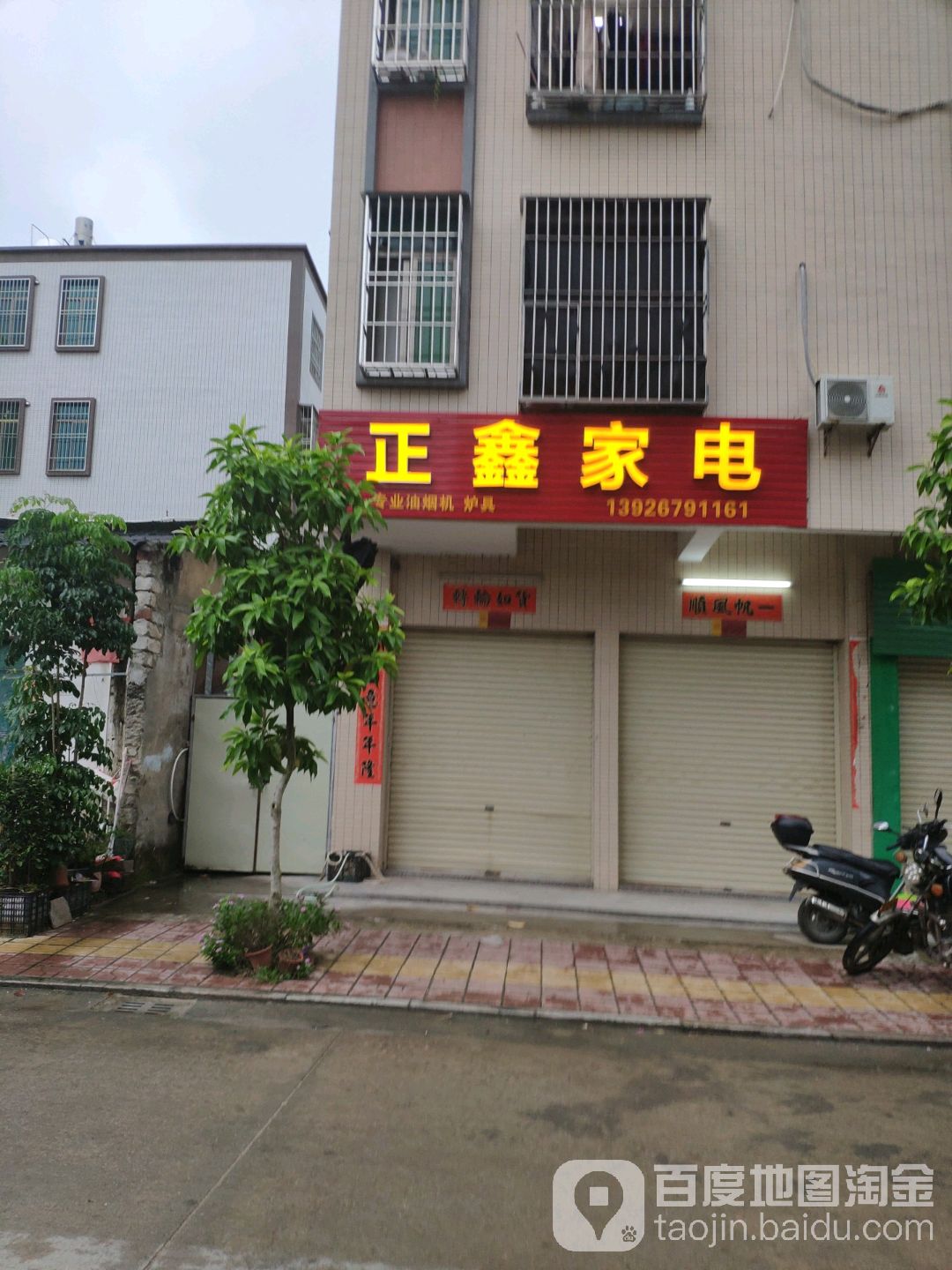 正鑫家店