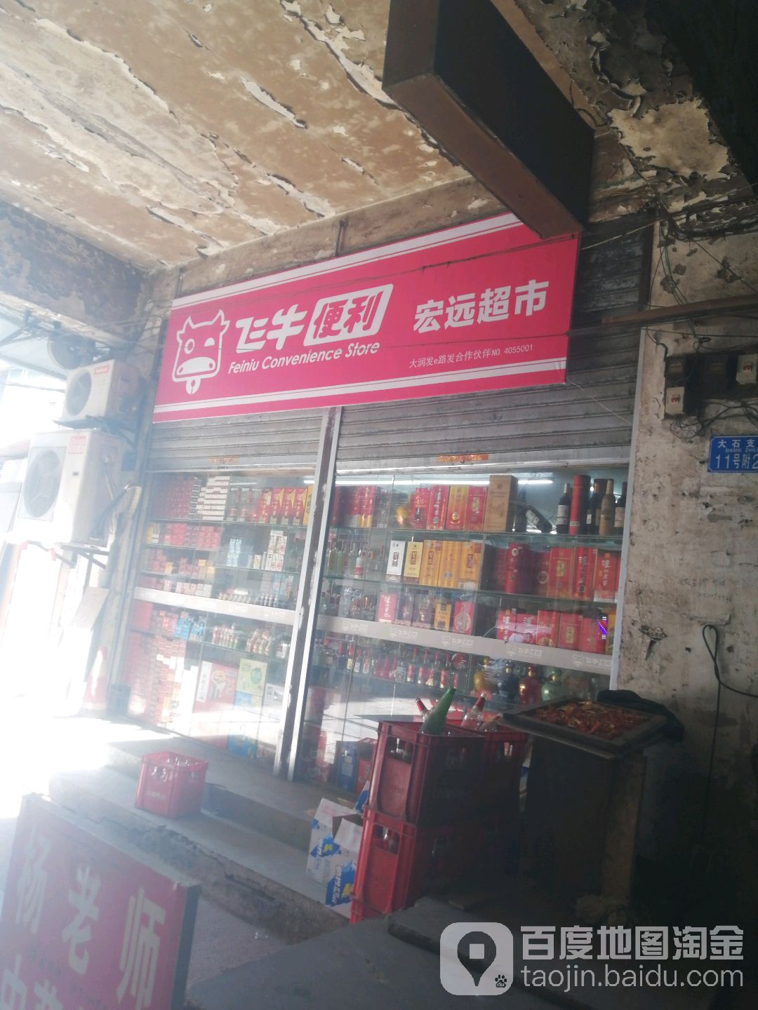 宏远超市(大石支路店)