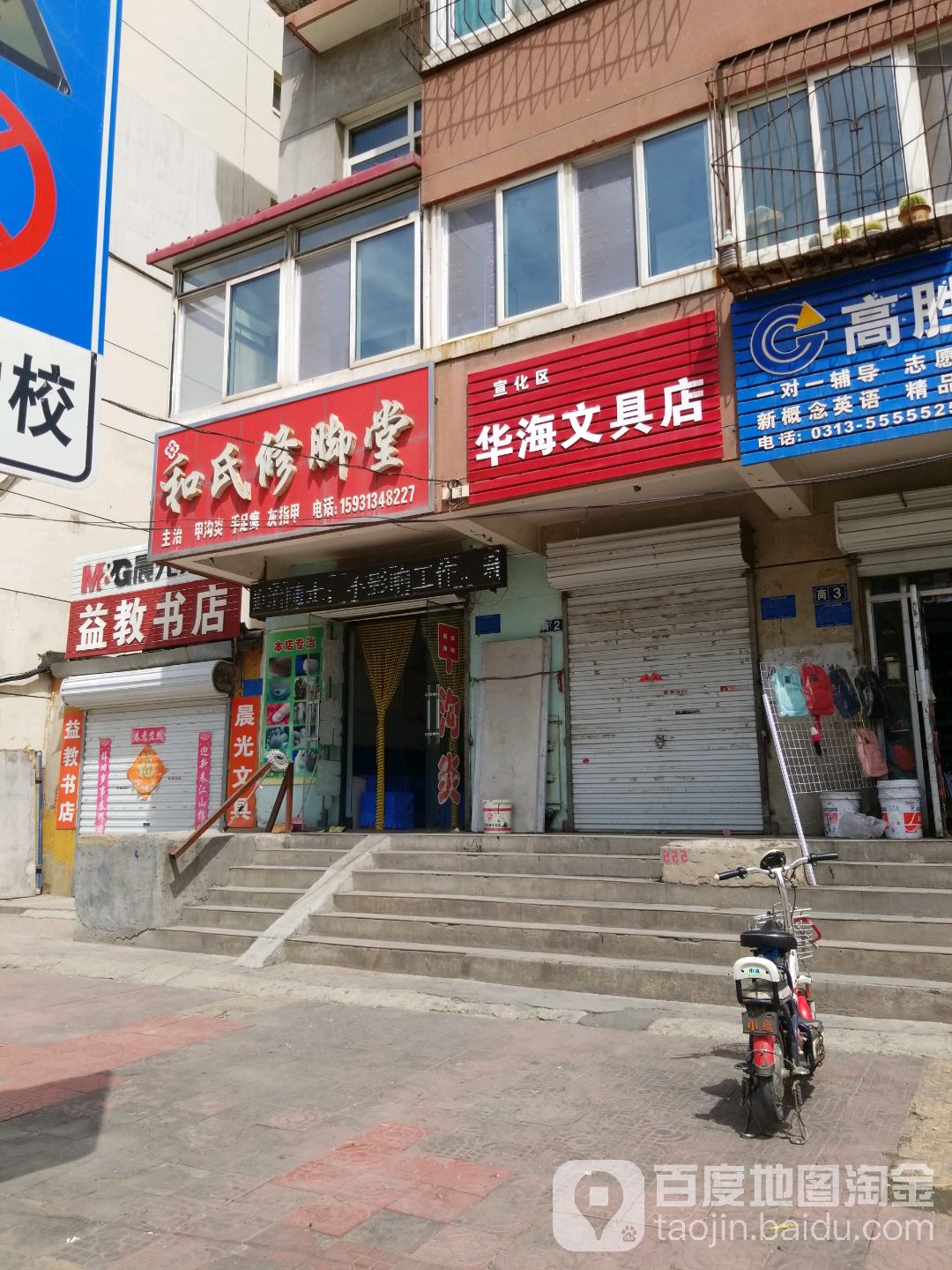 和世修脚堂(灵官庙街店)