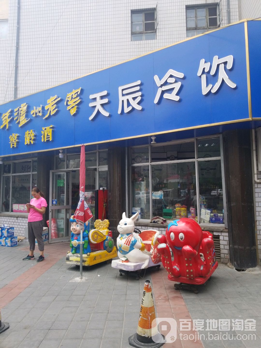 天辰超市