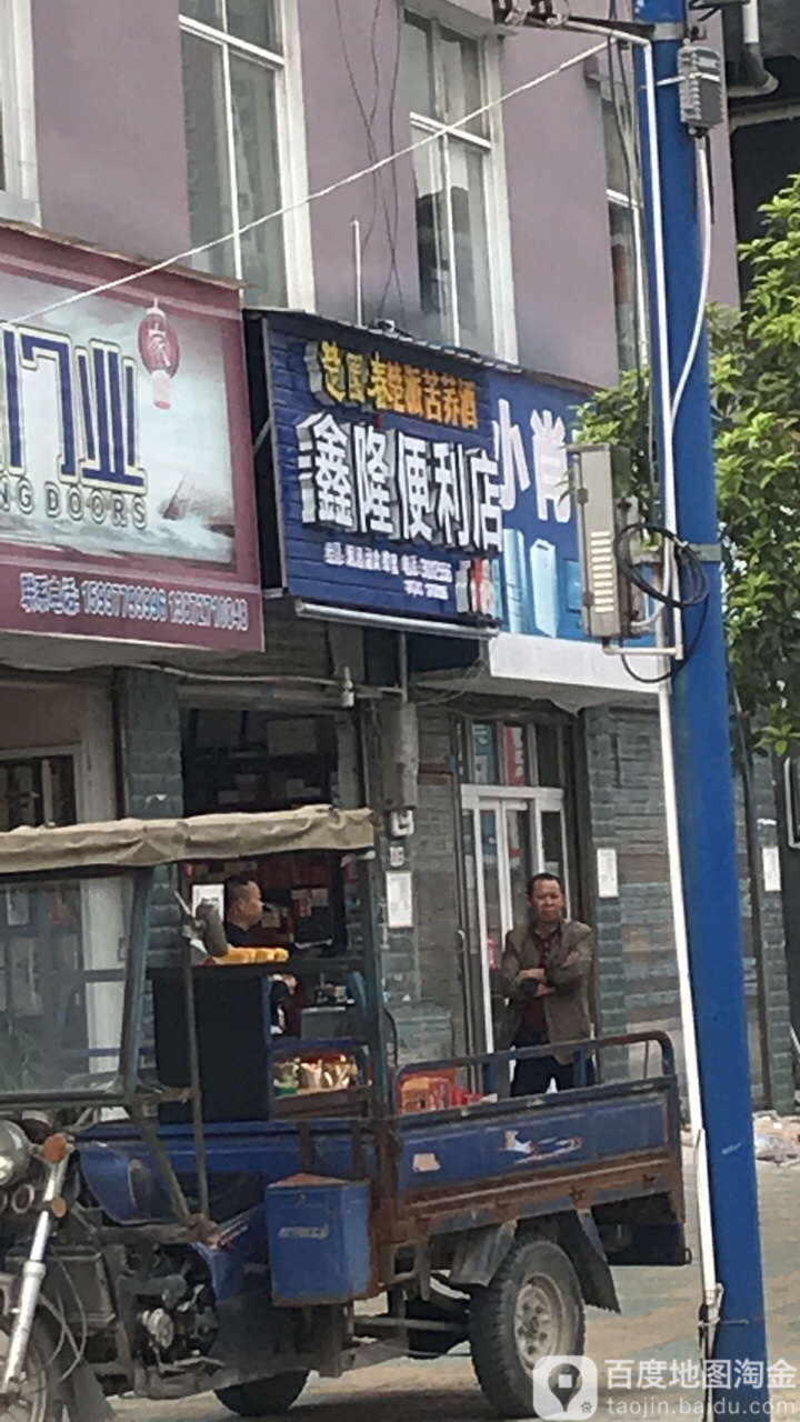 鑫隆便利店(龙七路店)