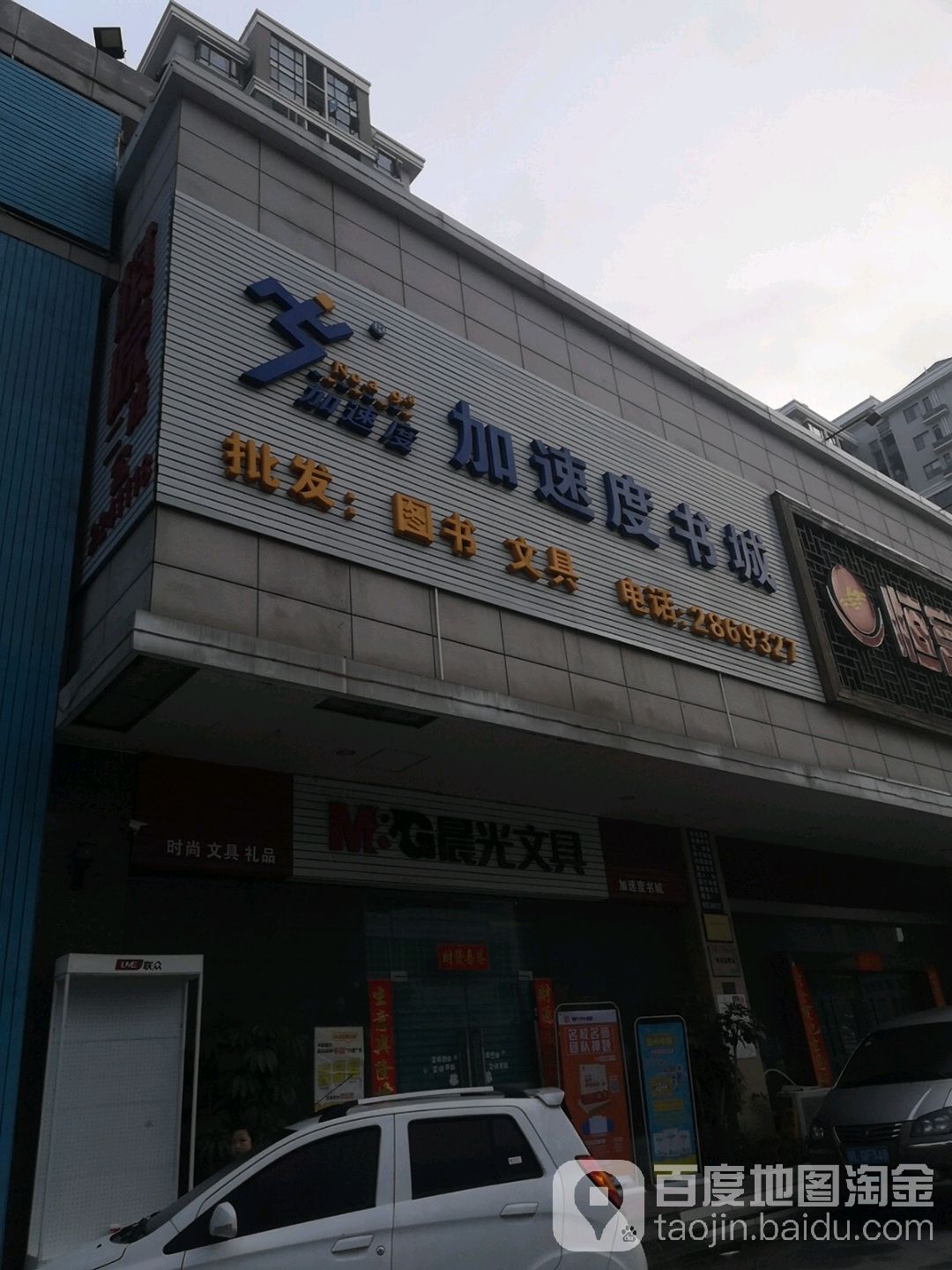 加速度文具书店(白马商城旺岗路店)