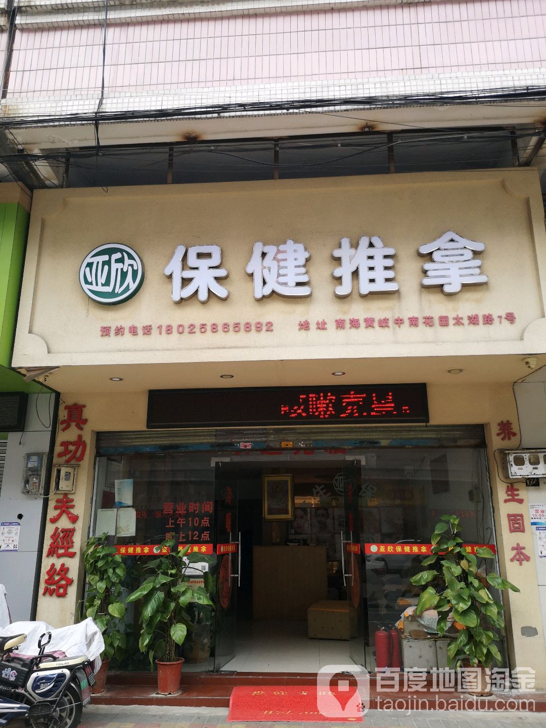 亚鑫保健推拿(中南花园1期店)