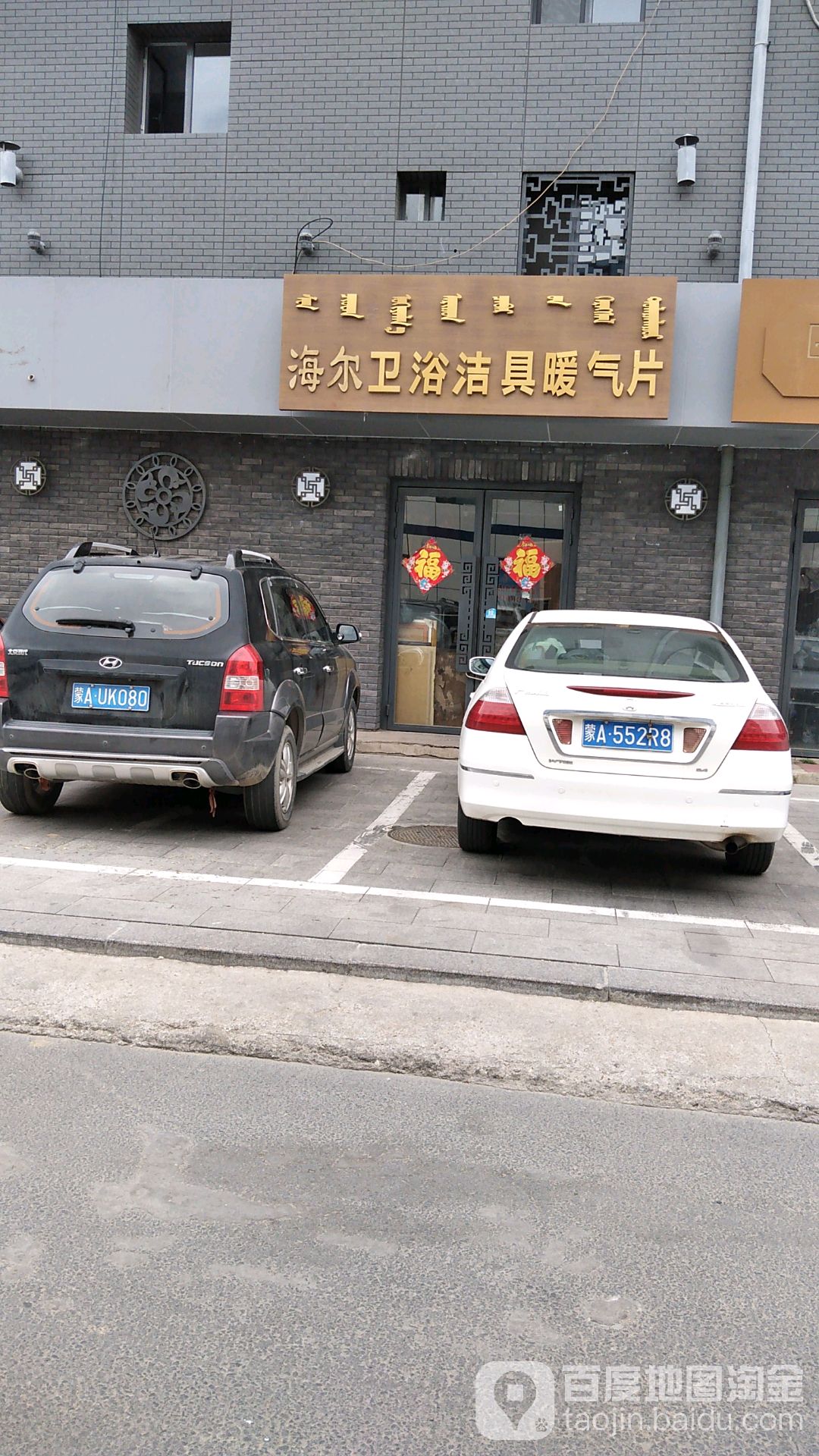 海尔卫浴(华隆小区店)