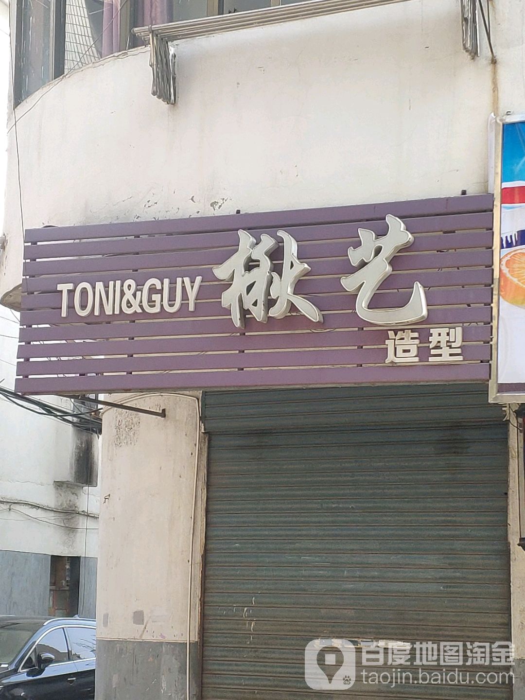 楸艺理发店(西龙街店)