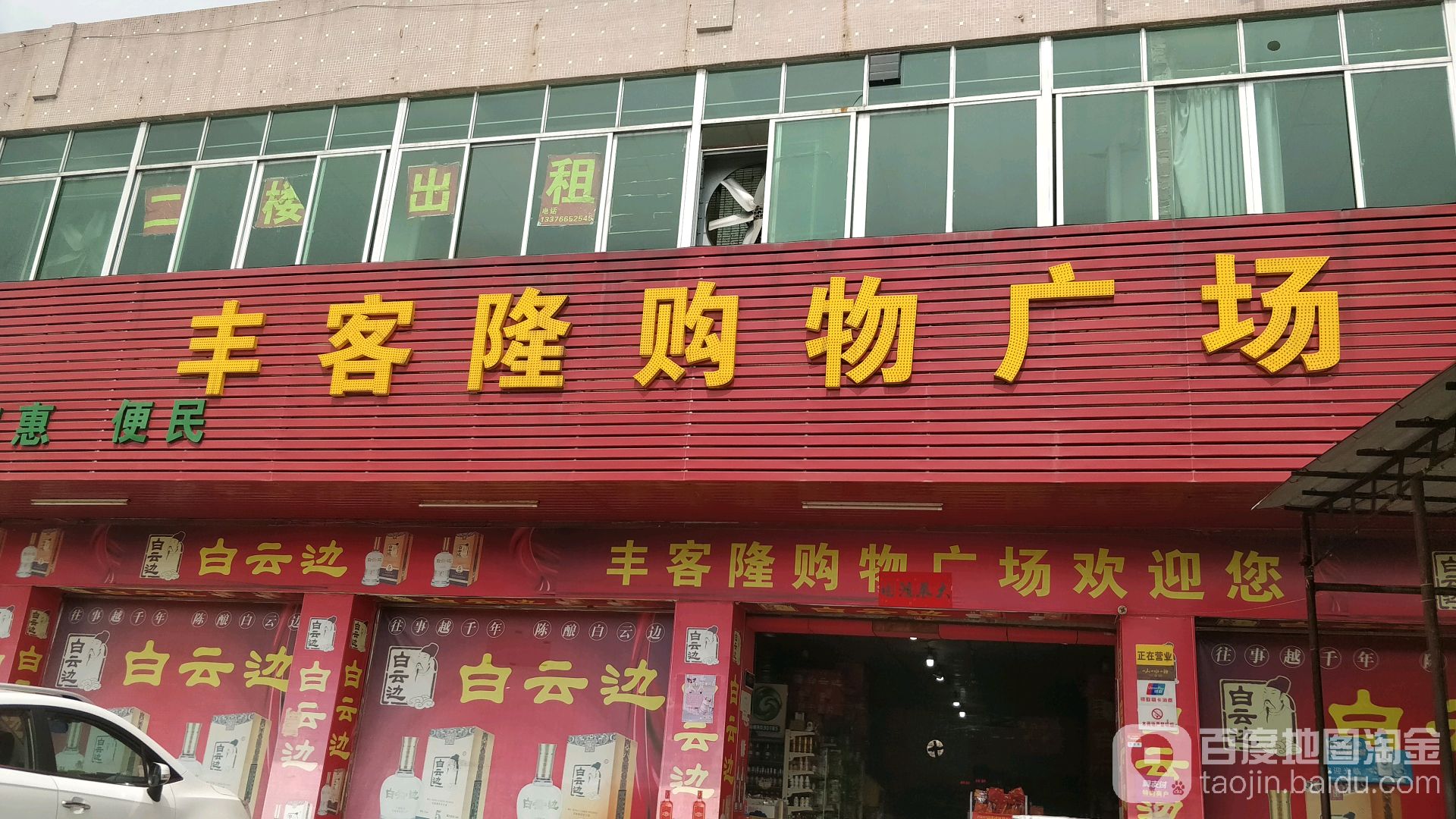 丰客隆购物广场(太平店)